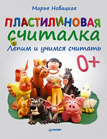 Марья Новацкая - Пластилиновая считалка. Лепим и учимся считать обложка книги