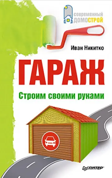 Иван Никитко - Гараж. Строим своими руками обложка книги
