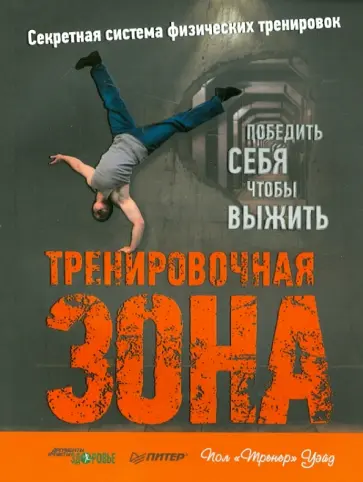Пол Уэйд - Тренировочная зона. Секретная система физических тренировок Пол Уэйд - Тренировочная зона. Секретная система физических тренировок обложка книги