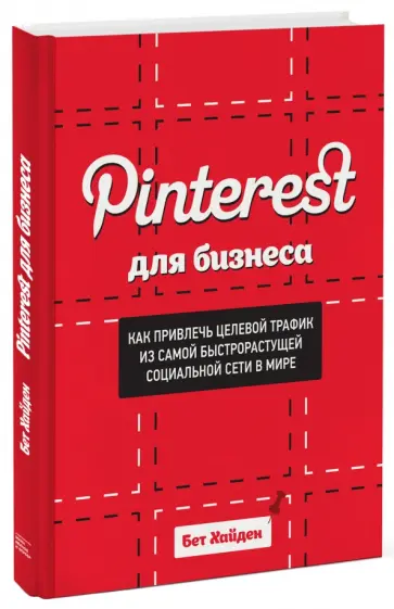 Бет Хайден - Pinterest для бизнеса. Как привлечь целевой трафик из самой быстрорастущей социальной сети в мире обложка книги