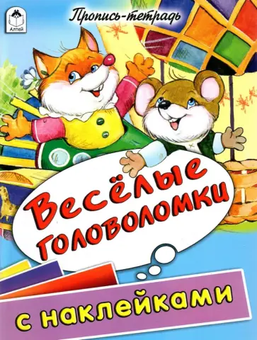 Веселые головоломки. Пропись-тетрадь с наклейками обложка книги