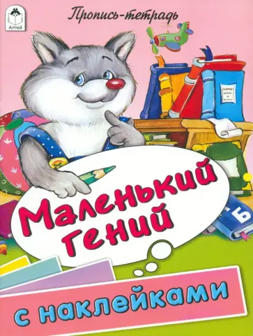 Маленький гений. Пропись-тетрадь с наклейками обложка книги