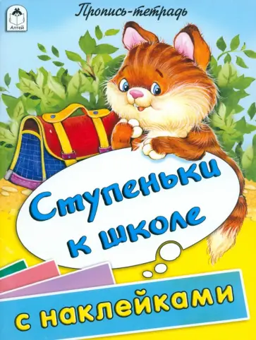 Ступеньки к школе. Пропись-тетрадь с наклейками обложка книги
