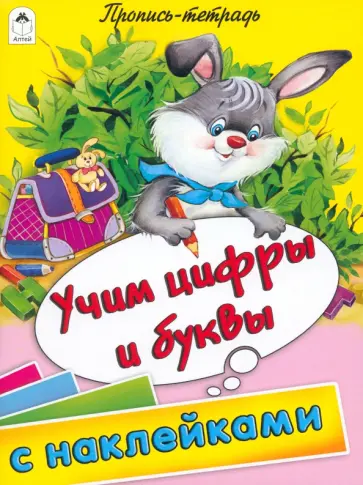 Учим цифры и буквы. Пропись-тетрадь с наклейками обложка книги
