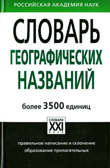 Александра Суперанская - Словарь географических названий. Более 3500 единиц. Справочное издание обложка книги