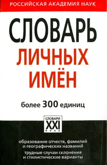 Александра Суперанская - Словарь личных имен. Более 300 единиц обложка книги