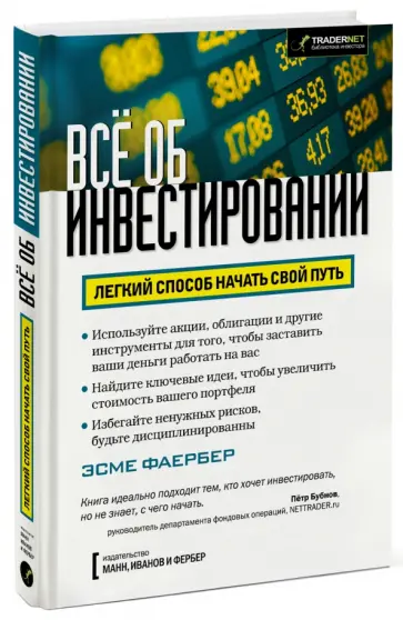 Эсме Фаербер - Все об инвестировании. Легкий способ начать свой путь обложка книги