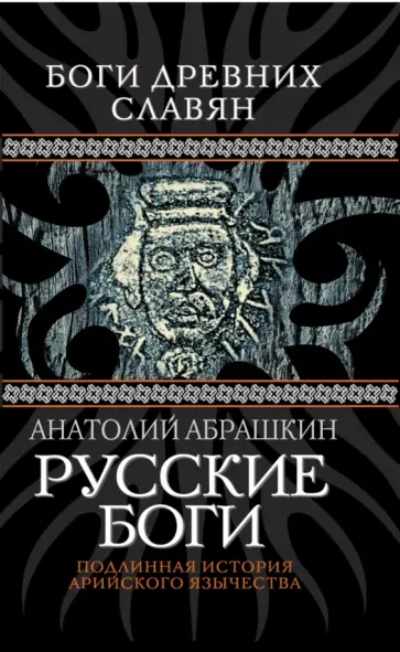 Анатолий Абрашкин - Русские боги. Подлинная история арийского язычества Анатолий Абрашкин - Русские боги. Подлинная история арийского язычества обложка книги