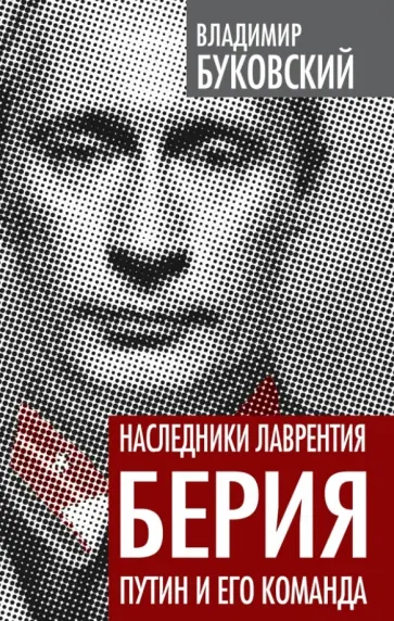 Владимир Буковский - Наследники Лаврентия Берия. Путин и его команда обложка книги