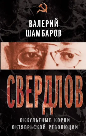 Валерий Шамбаров - Свердлов. Оккульные корни Октябрьской революции Валерий Шамбаров - Свердлов. Оккульные корни Октябрьской революции обложка книги