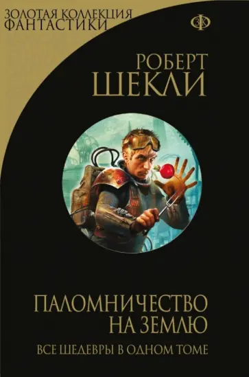 Роберт Шекли - Паломничество на Землю Роберт Шекли - Паломничество на Землю обложка книги