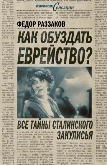 Федор Раззаков - Как обуздать еврейство? Все тайны сталинского закулисья Федор Раззаков - Как обуздать еврейство? Все тайны сталинского закулисья обложка книги