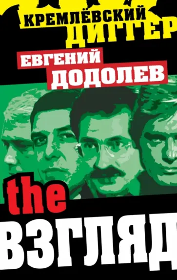 Евгений Додолев - The Взгляд обложка книги