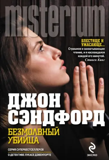 Джон Сэндфорд - Безмолвный убийца Джон Сэндфорд - Безмолвный убийца обложка книги