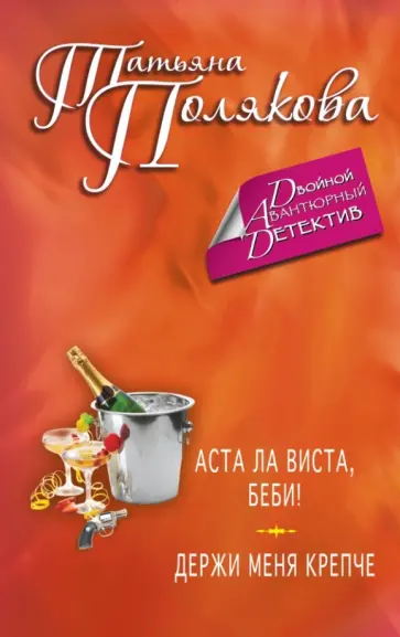 Татьяна Полякова - Аста Ла Виста, беби! Держи меня крепче обложка книги