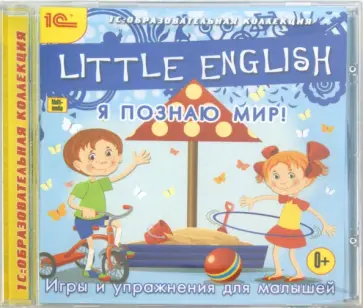 Little English. Я познаю мир! Игры и упражнения для малышей (DVD) обложка книги