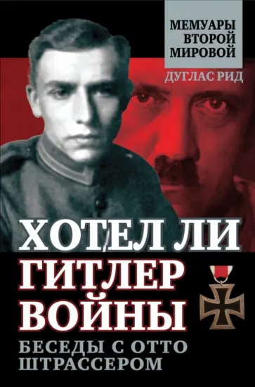 Дуглас Рид - Хотел ли Гитлер войны. Беседы с Отто Штрассером Дуглас Рид - Хотел ли Гитлер войны. Беседы с Отто Штрассером обложка книги