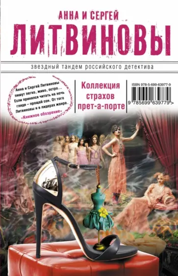 Литвинова, Литвинов - Коллекция страхов прет-а-порте обложка книги