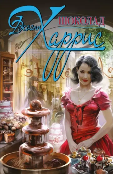 Джоанн Харрис - Шоколад обложка книги