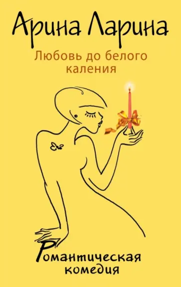 Арина Ларина - Любовь до белого каления Арина Ларина - Любовь до белого каления обложка книги