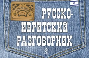Анна Тетерятник - Русско-ивритский разговорник обложка книги