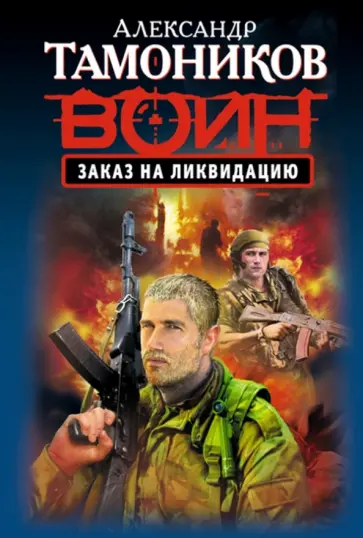 Александр Тамоников - Заказ на ликвидацию обложка книги
