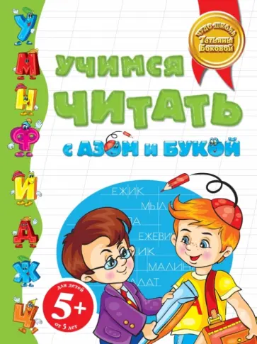 Татьяна Бокова - Учимся читать с Азом и Букой (для детей от 5 лет) Татьяна Бокова - Учимся читать с Азом и Букой (для детей от 5 лет) обложка книги