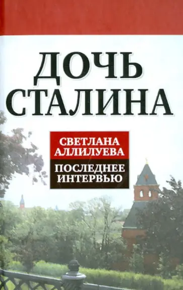 Светлана Аллилуева - Дочь Сталина. Светлана Аллилуева. Последнее интервью обложка книги