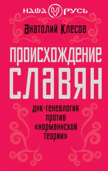 Анатолий Клесов - Происхождение славян. ДНК-генеалогия против "норманнской теории" Анатолий Клесов - Происхождение славян. ДНК-генеалогия против "норманнской теории" обложка книги
