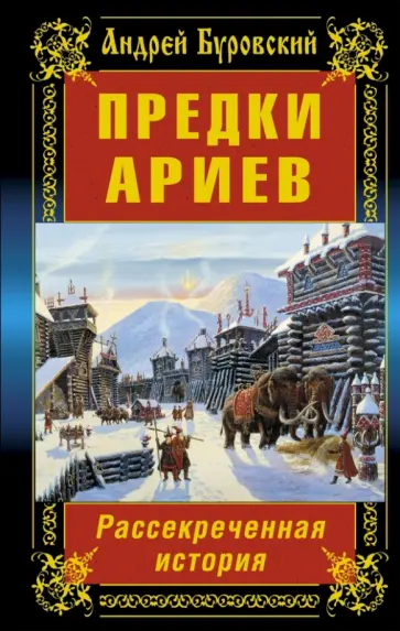 Андрей Буровский - Предки ариев. Рассекреченная история обложка книги