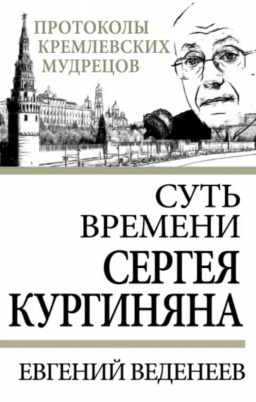 Евгений Веденеев - Суть времени Сергея Кургиняна обложка книги