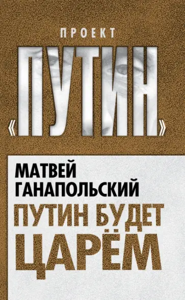 Матвей Ганапольский - Путин будет царем обложка книги