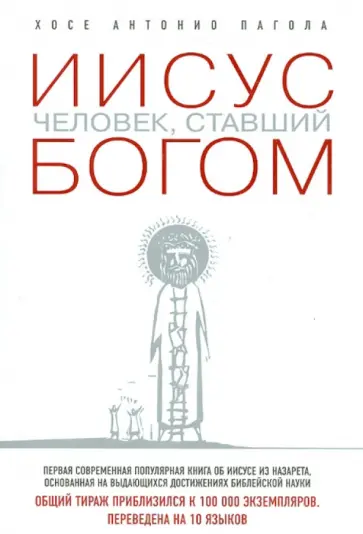 Хосе Пагола - Иисус. Человек, ставший богом обложка книги