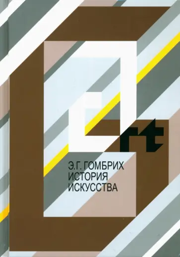 Эрнст Гомбрих - История искусства обложка книги