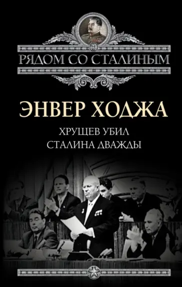 Энвер Ходжа - Хрущев убил Сталина дважды Энвер Ходжа - Хрущев убил Сталина дважды обложка книги