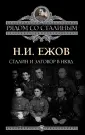 Ежов Николай Иванович