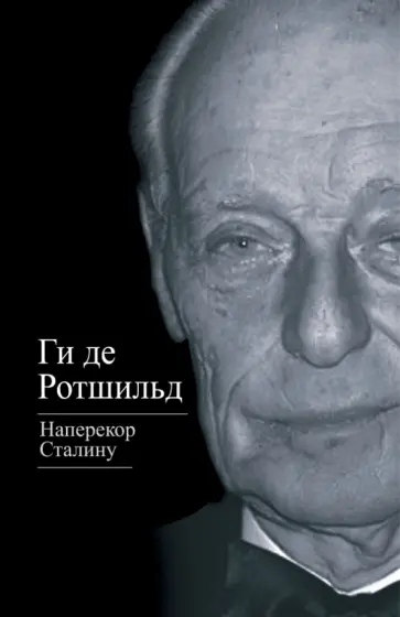 Ги Ротшильд - Наперекор Сталину обложка книги