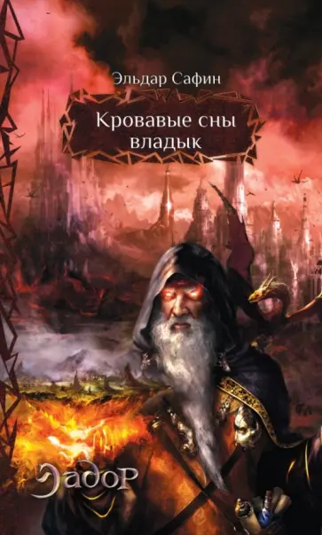 Эльдар Сафин - Кровавые сны владык обложка книги