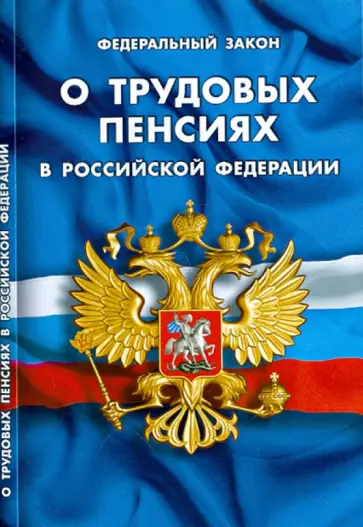 Федеральный Закон "О трудовых пенсиях в Российской Федерации" обложка книги