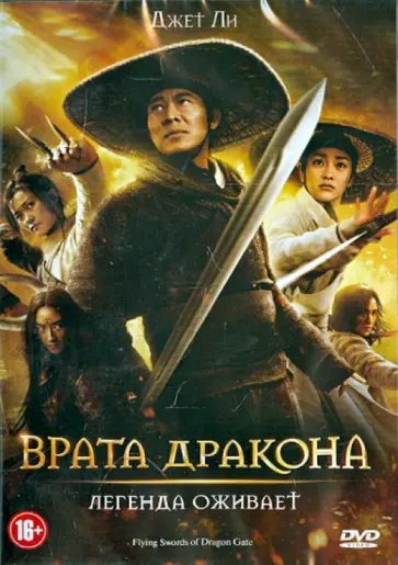 Тцуй Харк - Врата дракона (DVD) Тцуй Харк - Врата дракона (DVD) обложка книги