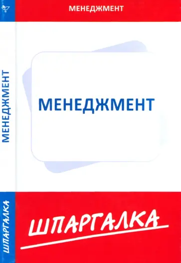 Шпаргалка по менеджменту обложка книги