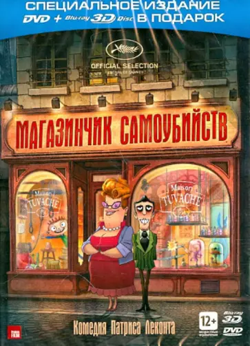Патрис Леконт - Магазинчик самоубийств (DVD+ 3D Blu-ray) Патрис Леконт - Магазинчик самоубийств (DVD+ 3D Blu-ray) обложка книги