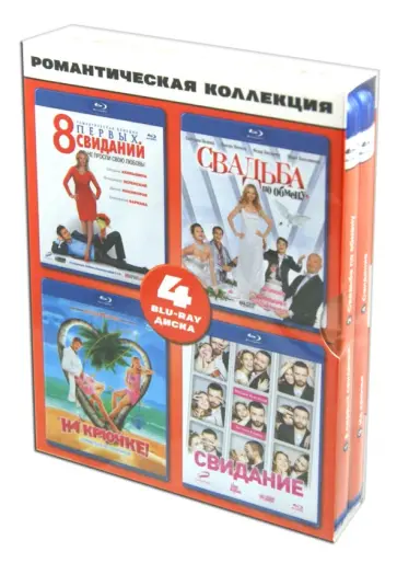 Романтическая коллекция. 8 первых свиданий. Свадьба по обмену. На крючке! Свидание (Blu-Ray) Романтическая коллекция. 8 первых свиданий. Свадьба по обмену. На крючке! Свидание (Blu-Ray) обложка книги