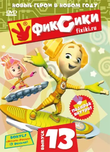 Бедошвили, Колпин - Фиксики. Выпуск 13 (DVD) обложка книги
