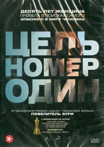 Кэтрин Бигелоу - Цель номер один (DVD) Кэтрин Бигелоу - Цель номер один (DVD) обложка книги