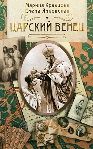Кравцова, Янковская - Царский венец обложка книги