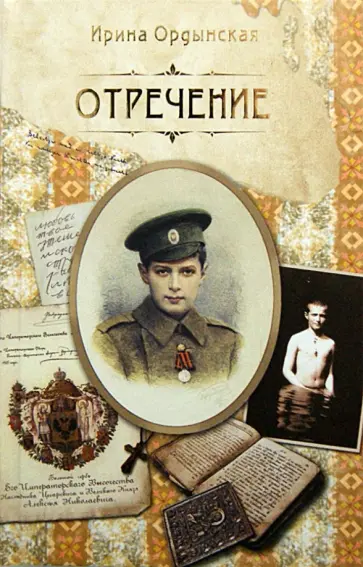 Ирина Ордынская - Отречение Ирина Ордынская - Отречение обложка книги