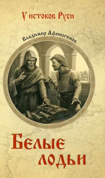 Владимир Афиногенов - Белые лодьи Владимир Афиногенов - Белые лодьи обложка книги