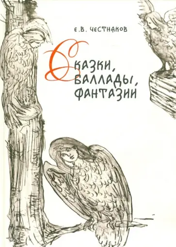 Ефим Честняков - Сказки, баллады, фантазии Ефим Честняков - Сказки, баллады, фантазии обложка книги