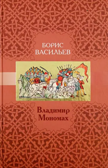 Борис Васильев - Владимир Мономах обложка книги